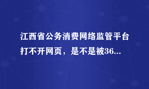 江西省公务消费网络监管平台打不开网页，是不是被360禁止，怎么解决