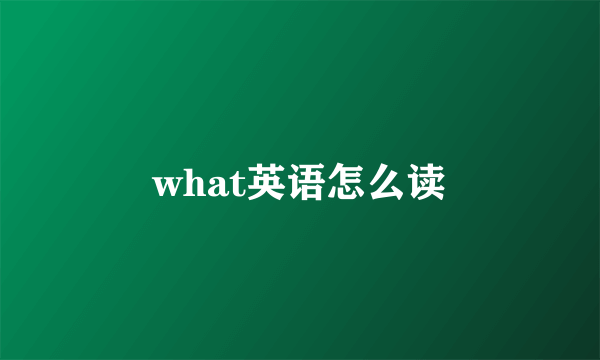 what英语怎么读