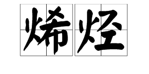 “烯烃”念什么？