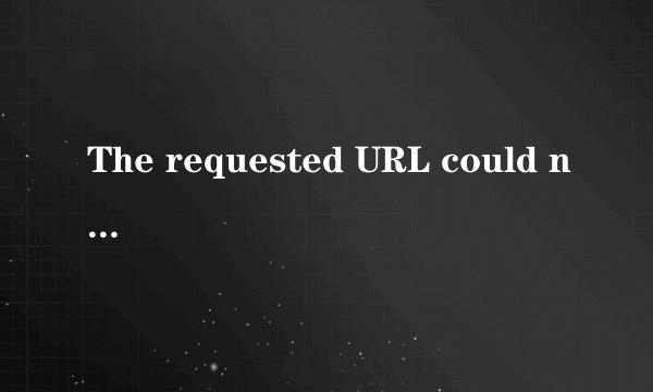 The requested URL could not be retrieved怎么解决