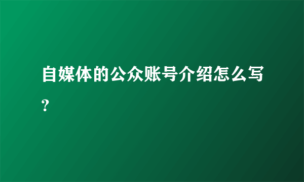 自媒体的公众账号介绍怎么写？