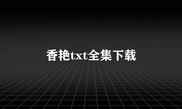 香艳txt全集下载