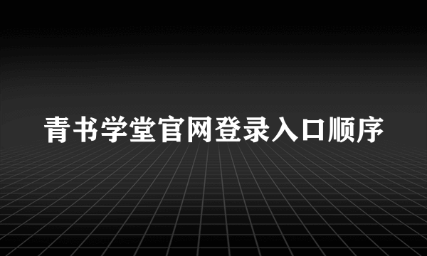 青书学堂官网登录入口顺序