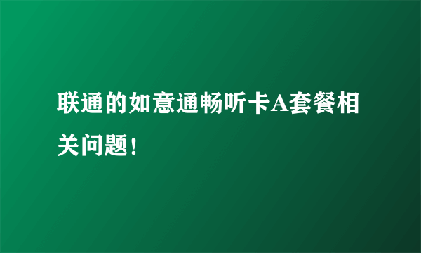 联通的如意通畅听卡A套餐相关问题！