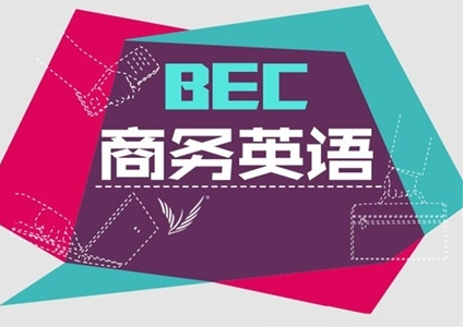 BEC初级、中级、高级分别是什么水平啊？