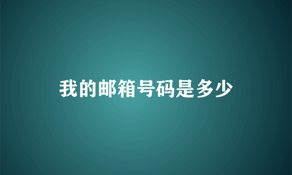 我的邮箱号码是多少