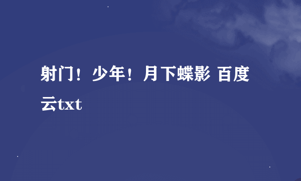 射门！少年！月下蝶影 百度云txt