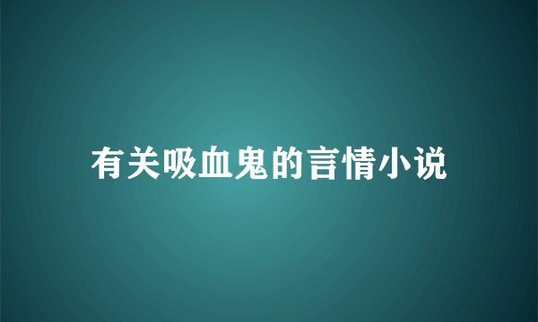 有关吸血鬼的言情小说