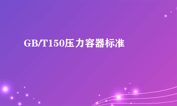 GB/T150压力容器标准