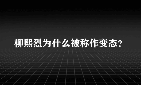 柳熙烈为什么被称作变态？