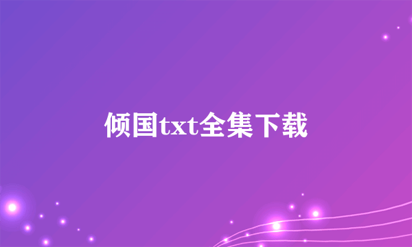 倾国txt全集下载