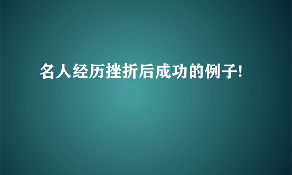 名人经历挫折后成功的例子!