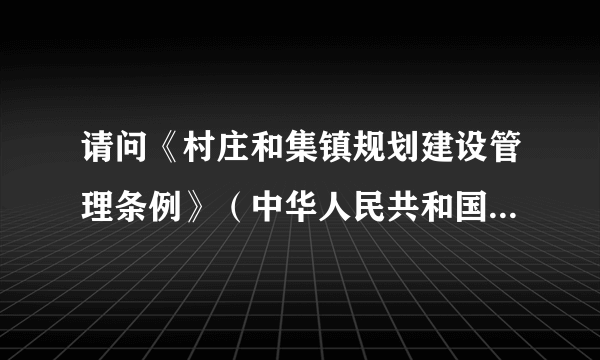 请问《村庄和集镇规划建设管理条例》（中华人民共和国国务院令第116号）是否废止？还适用吗？