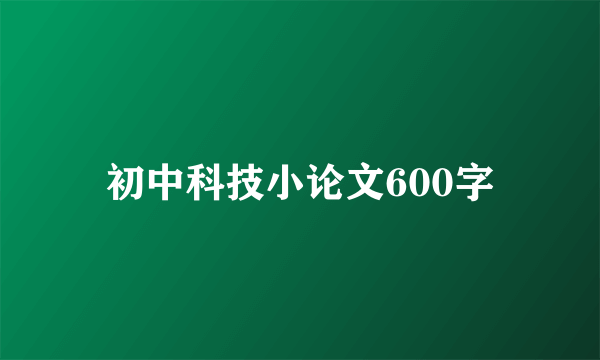 初中科技小论文600字