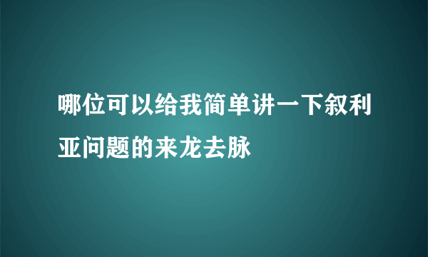 哪位可以给我简单讲一下叙利亚问题的来龙去脉