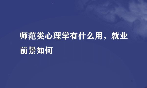 师范类心理学有什么用，就业前景如何