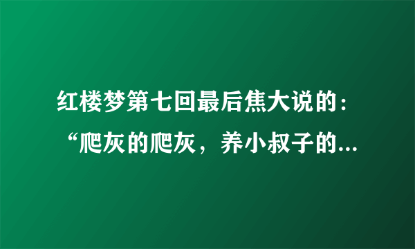 红楼梦第七回最后焦大说的：“爬灰的爬灰，养小叔子的养小叔子……”一句隐藏着什么秘密？