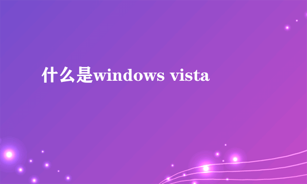 什么是windows vista