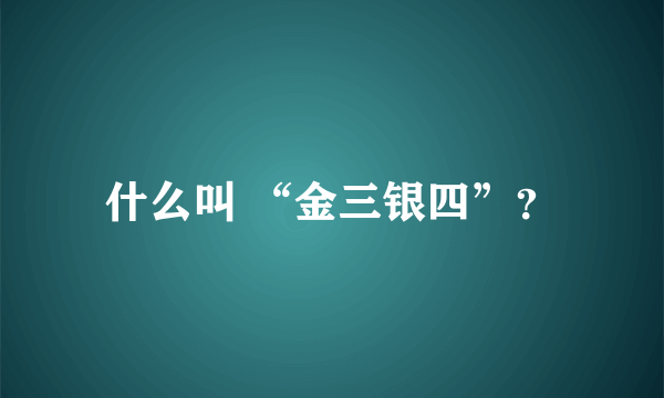 什么叫 “金三银四”？