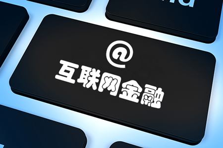 互联网金融专业需要学些什么