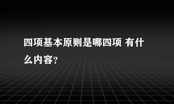 四项基本原则是哪四项 有什么内容？