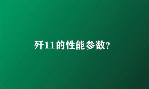 歼11的性能参数？