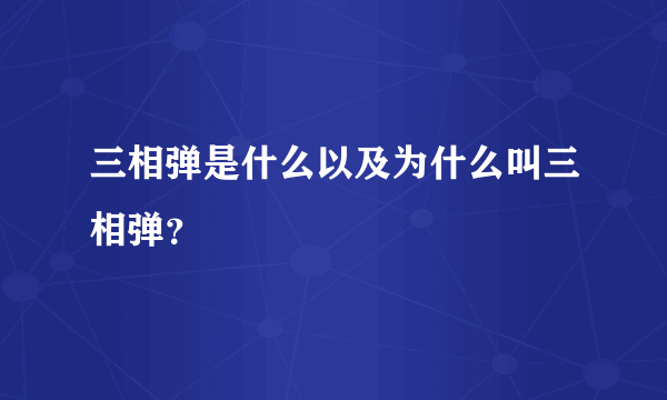 三相弹是什么以及为什么叫三相弹？