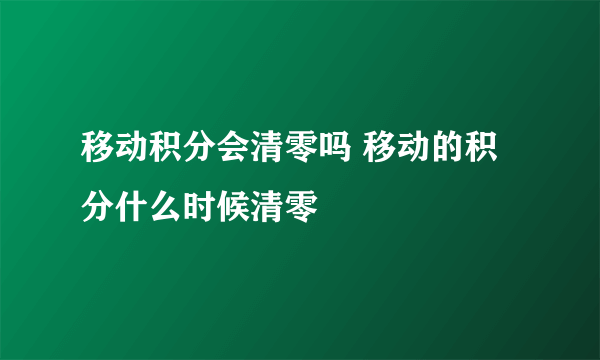 移动积分会清零吗 移动的积分什么时候清零