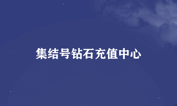 集结号钻石充值中心