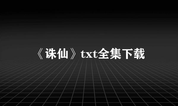 《诛仙》txt全集下载