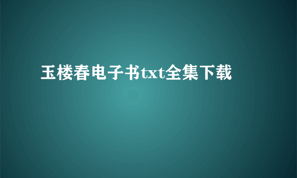 玉楼春电子书txt全集下载