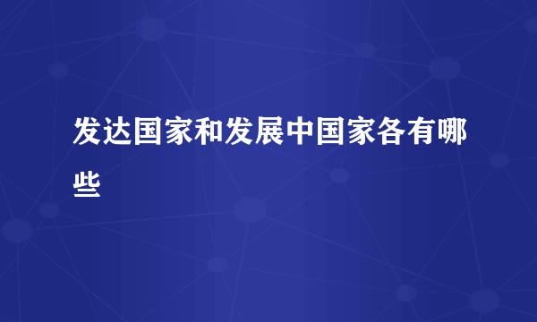 发达国家和发展中国家各有哪些