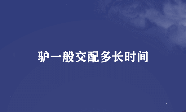 驴一般交配多长时间