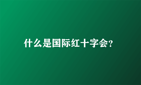 什么是国际红十字会？