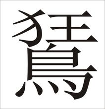 鵟是怎么念什么字