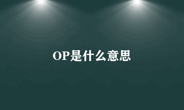 OP是什么意思