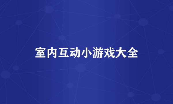 室内互动小游戏大全