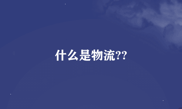 什么是物流??