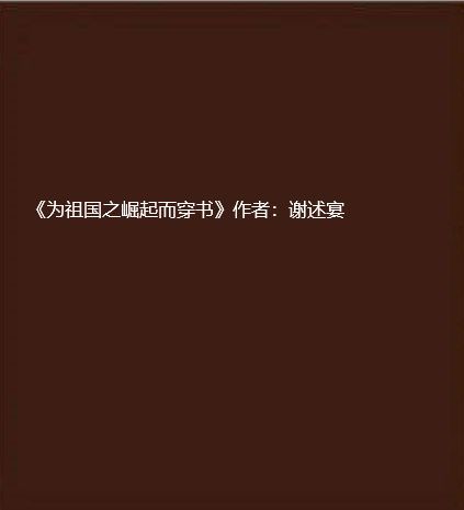 《为祖国之崛起而穿书》txt下载在线阅读全文，求百度网盘云资源