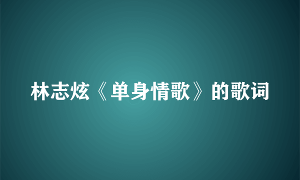 林志炫《单身情歌》的歌词