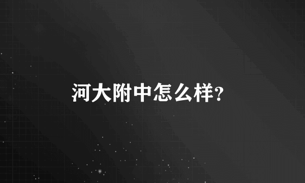 河大附中怎么样？