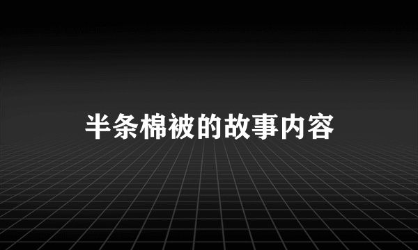 半条棉被的故事内容