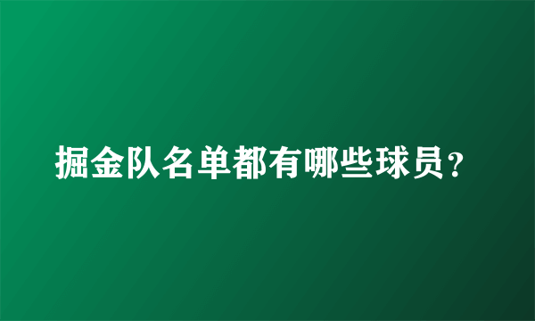 掘金队名单都有哪些球员？