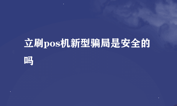 立刷pos机新型骗局是安全的吗