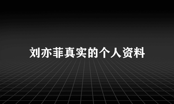 刘亦菲真实的个人资料