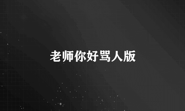 老师你好骂人版