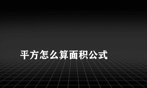 
平方怎么算面积公式
