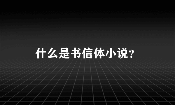 什么是书信体小说？