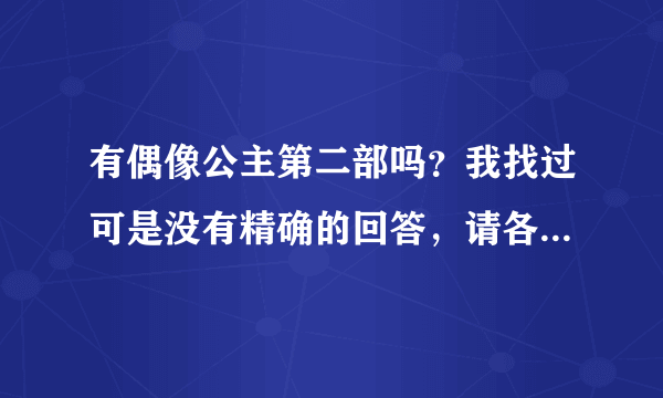 有偶像公主第二部吗？我找过可是没有精确的回答，请各位网友帮我解答一下(^_^)