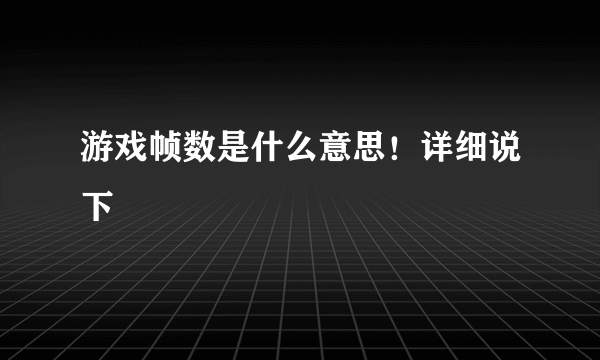 游戏帧数是什么意思！详细说下